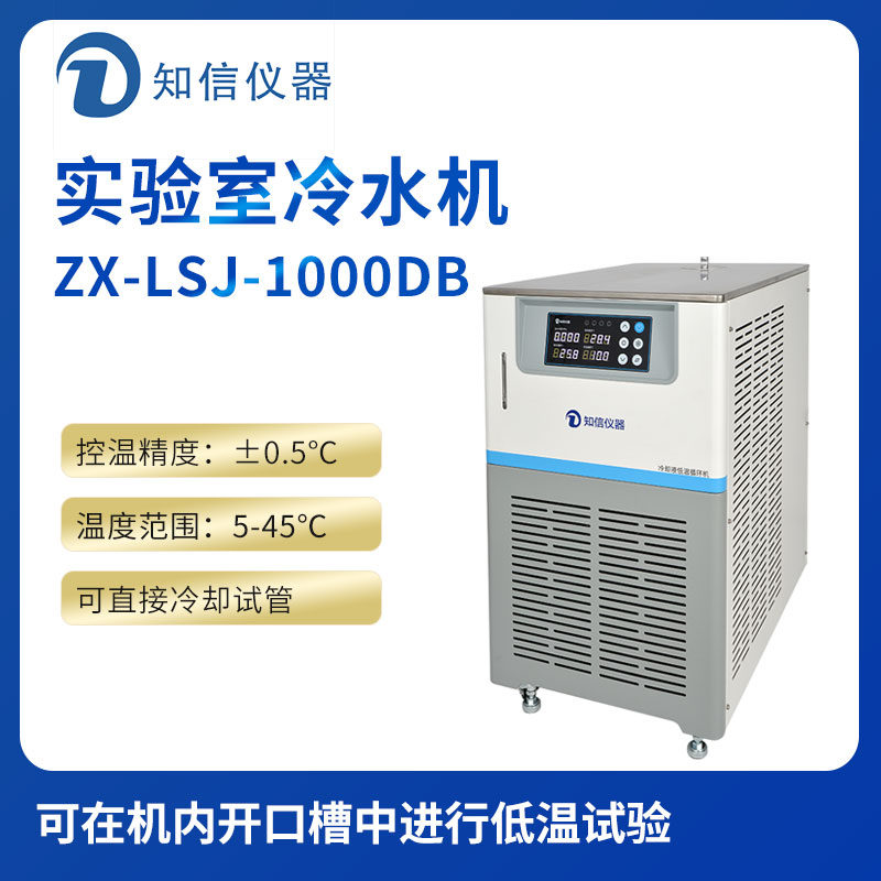 上海知信實(shí)驗室冷水機ZX-LSJ-1000DB